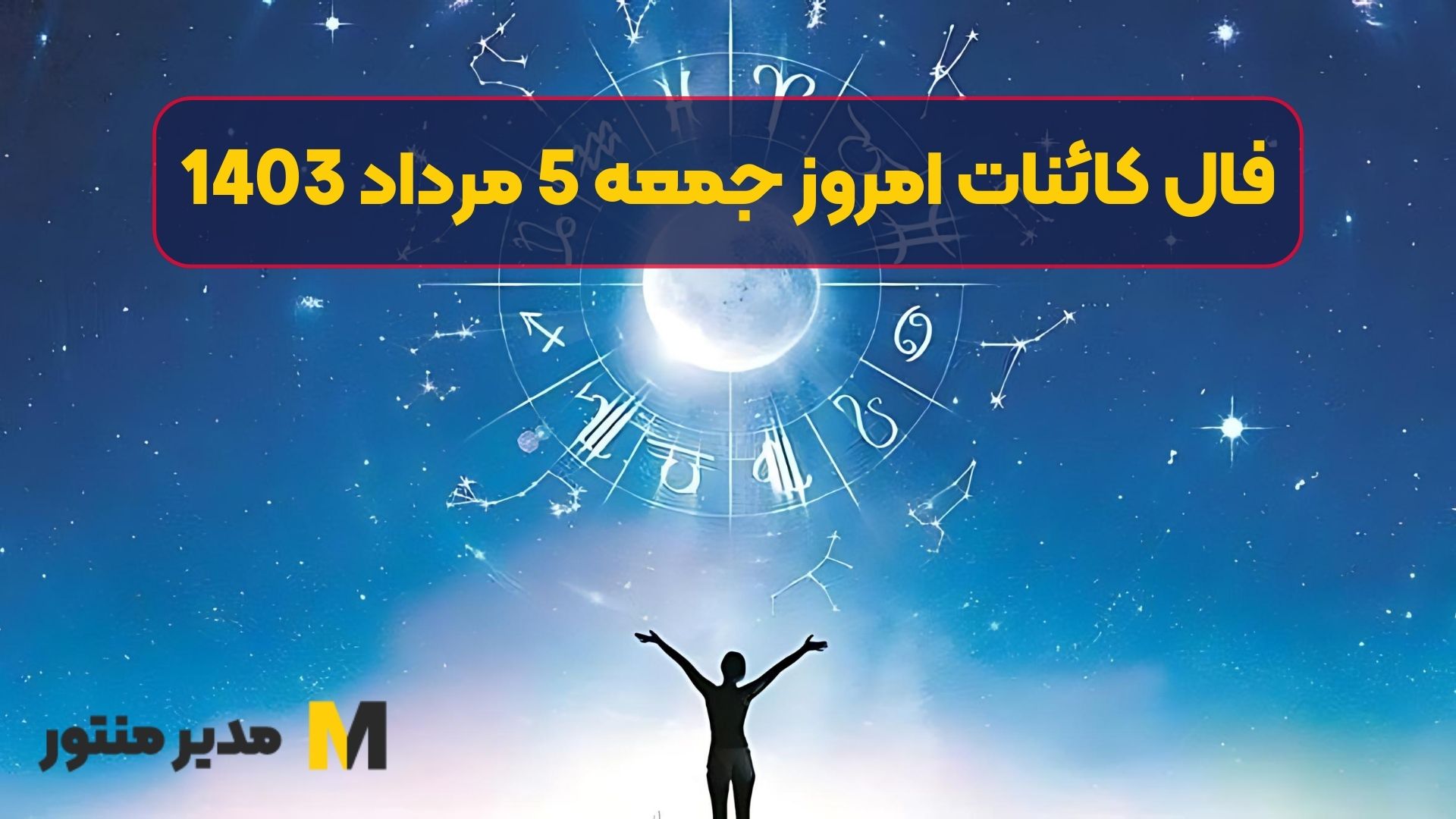 فال کائنات امروز جمعه 5 مرداد 1403