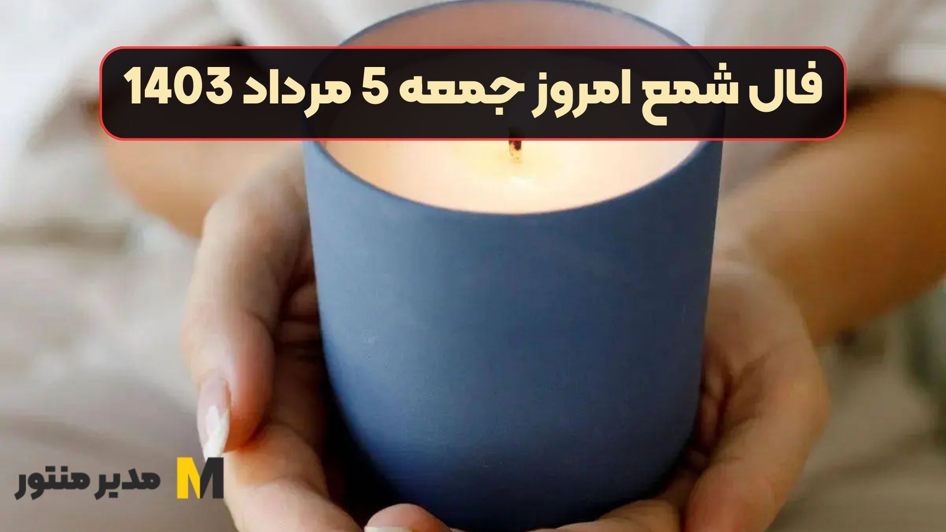 فال شمع امروز جمعه 5 مرداد 1403
