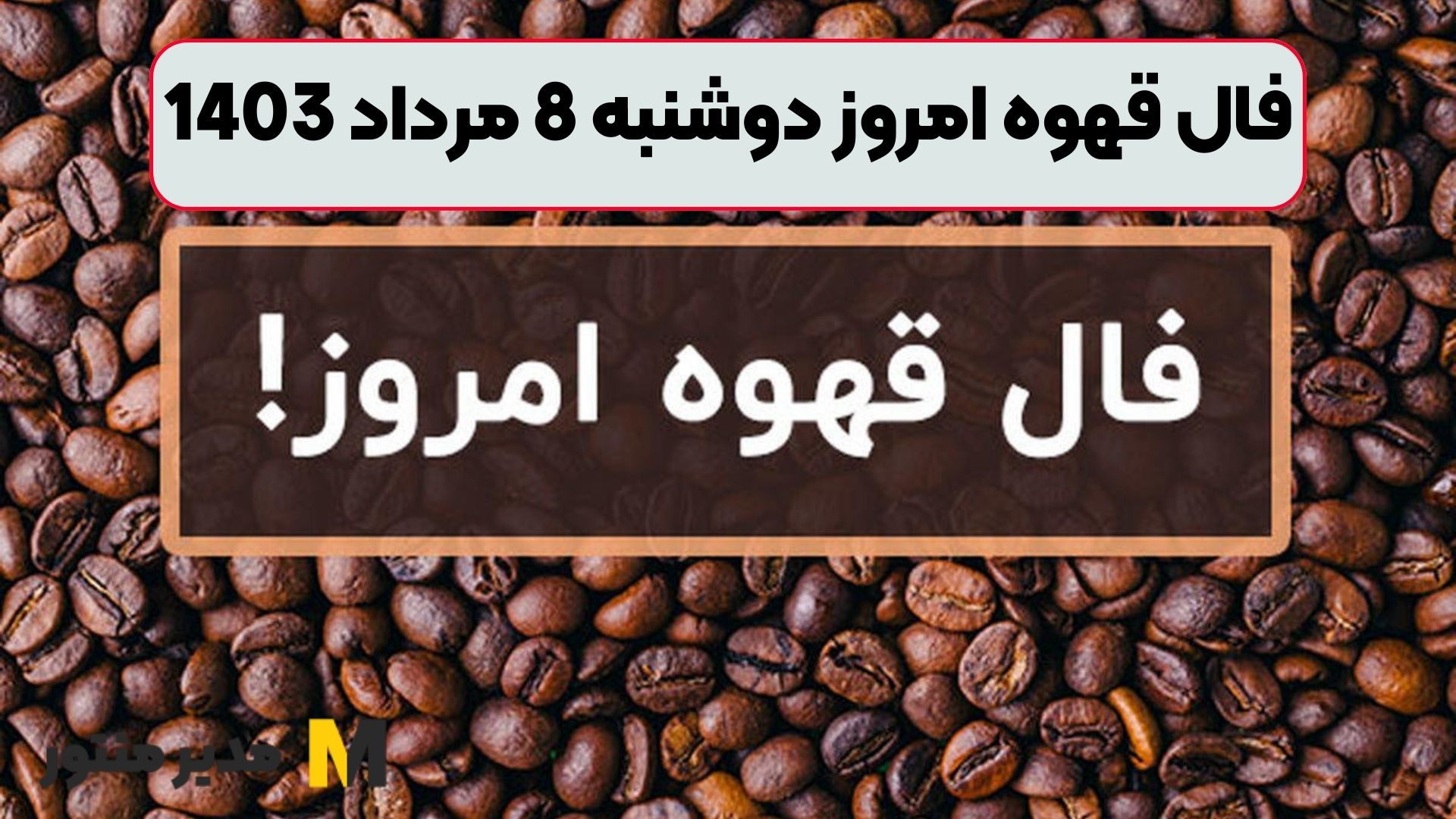 فال قهوه امروز دوشنبه 8 مرداد 1403