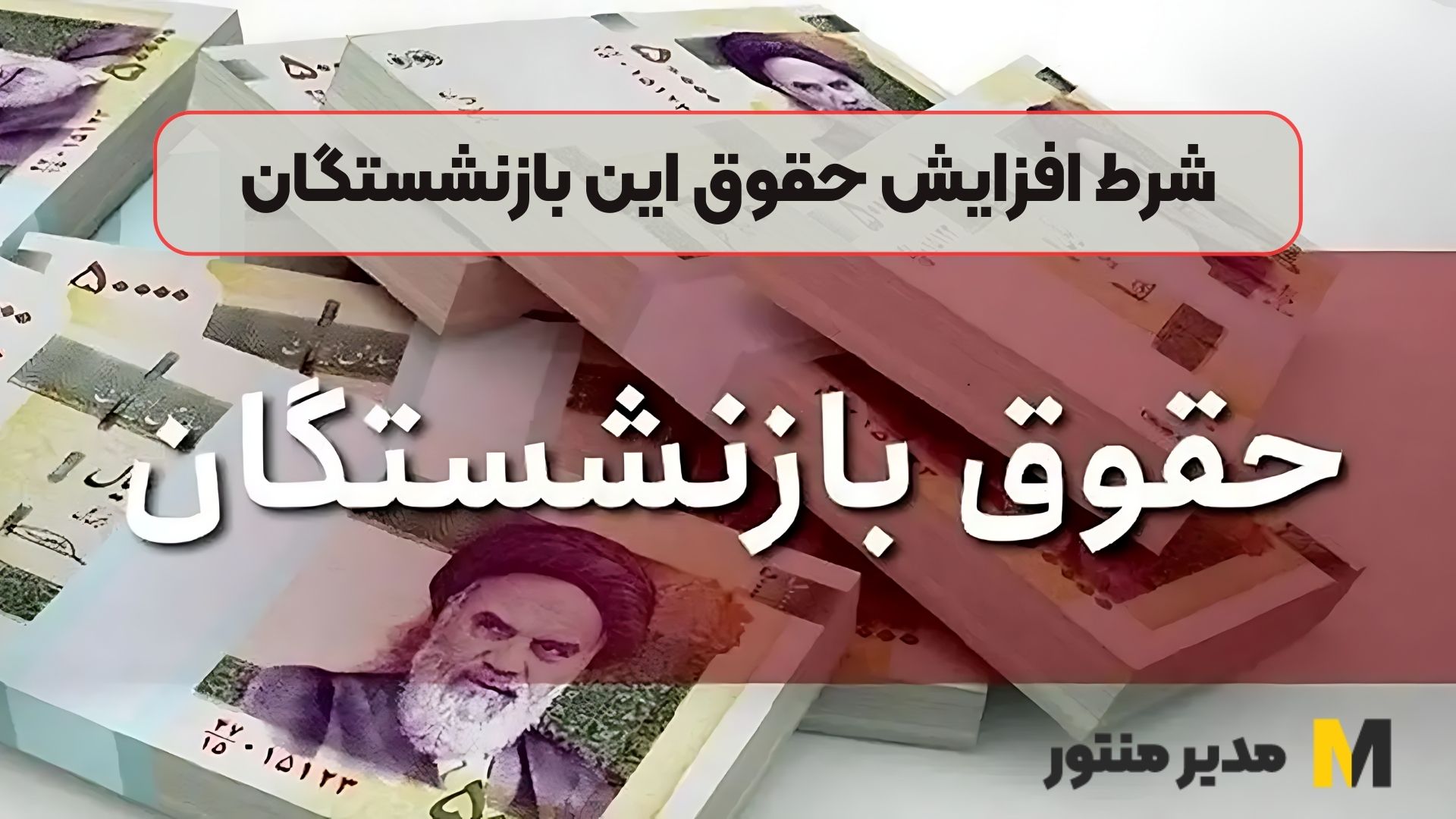 شرط افزایش حقوق این بازنشستگان