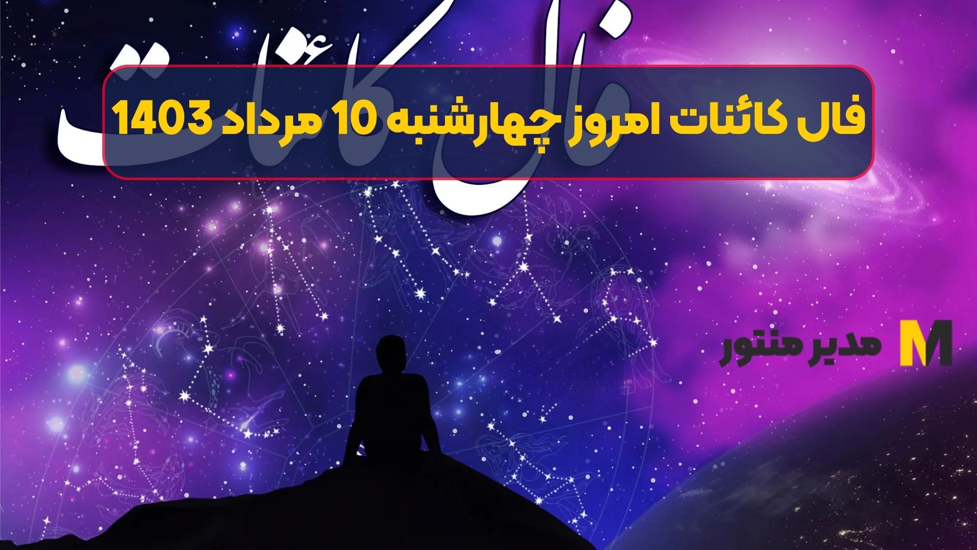 فال کائنات امروز چهارشنبه 10 مرداد 1403