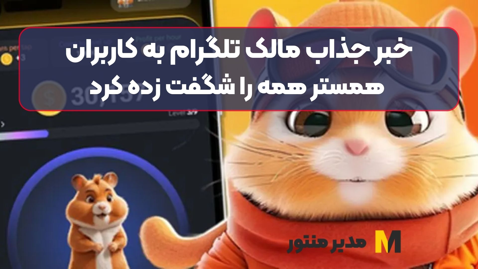 خبر جذاب مالک تلگرام به کاربران همستر همه را شگفت زده کرد