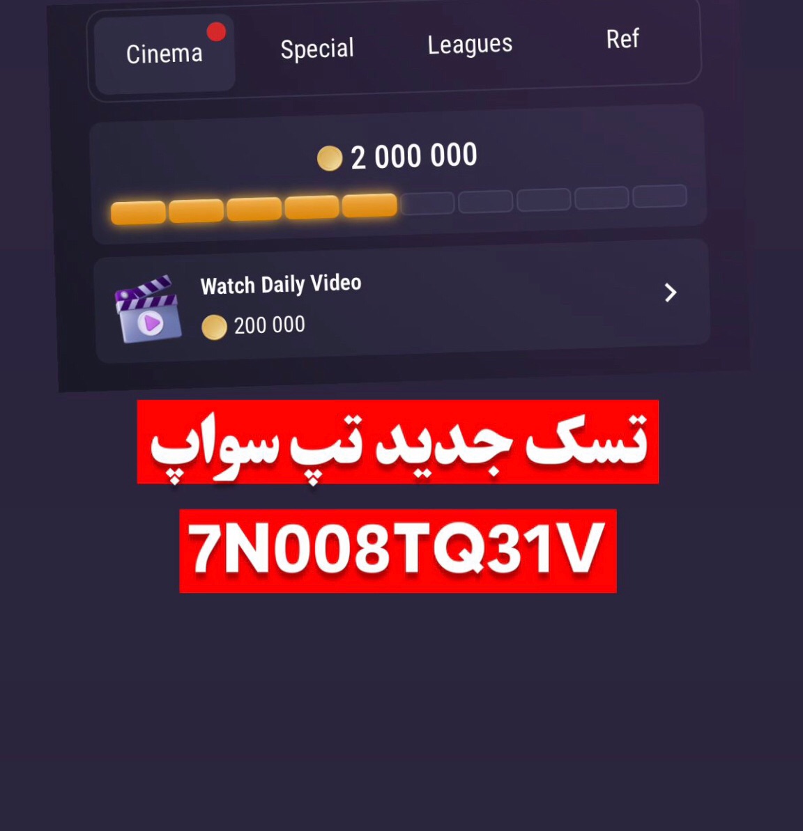 کد تپ سواپ فردا یکشنبه ۳۱ تیر ۱۴۰۳ + راهنما کامل