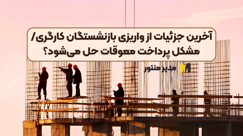 آخرین جزئیات از واریزی بازنشستگان کارگری/ مشکل پرداخت معوقات حل میشود؟