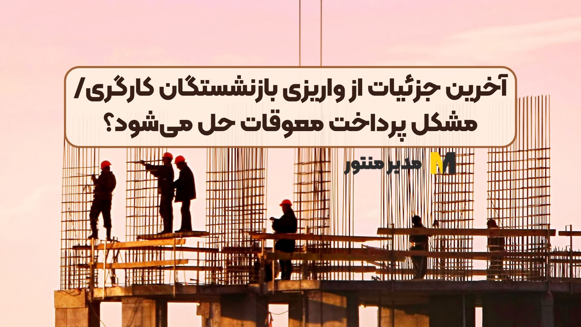 آخرین جزئیات از واریزی بازنشستگان کارگری/ مشکل پرداخت معوقات حل می‌شود؟