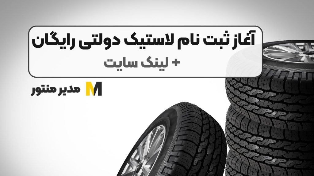 آغاز ثبت نام لاستیک دولتی رایگان + لینک سایت