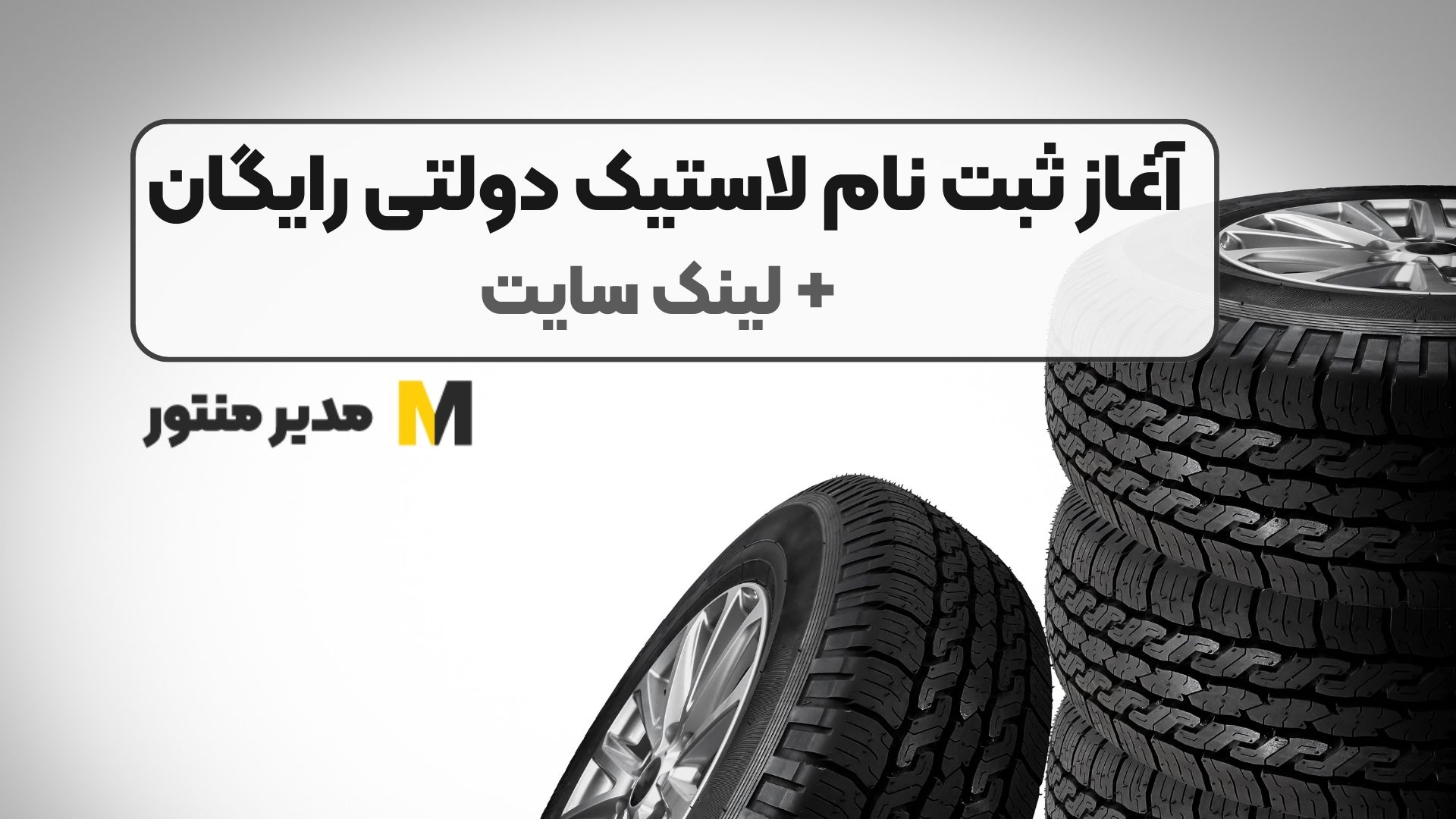آغاز ثبت نام لاستیک دولتی رایگان + لینک سایت