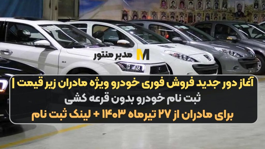 آغاز دور جدید فروش فوری خودرو ویژه مادران زیر قیمت | ثبت نام خودرو بدون قرعه کشی برای مادران از ۲۷ تیرماه ۱۴۰۳ + لینک ثبت نام