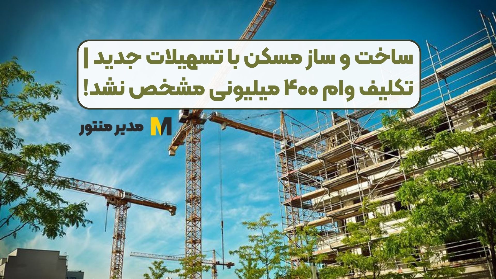 ساخت و ساز مسکن با تسهیلات جدید | تکلیف وام ۴۰۰ میلیونی مشخص نشد!