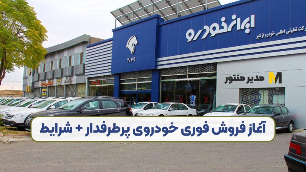 آغاز فروش فوری خودروی پرطرفدار + شرایط
