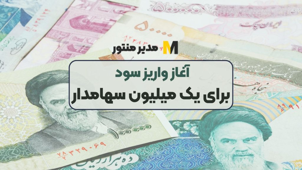 آغاز واریز سود برای یک میلیون سهامدار