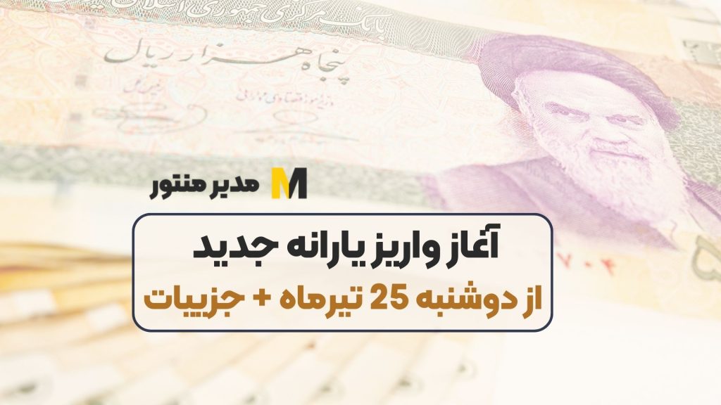 آغاز واریز یارانه جدید از دوشنبه 25 تیرماه + جزییات