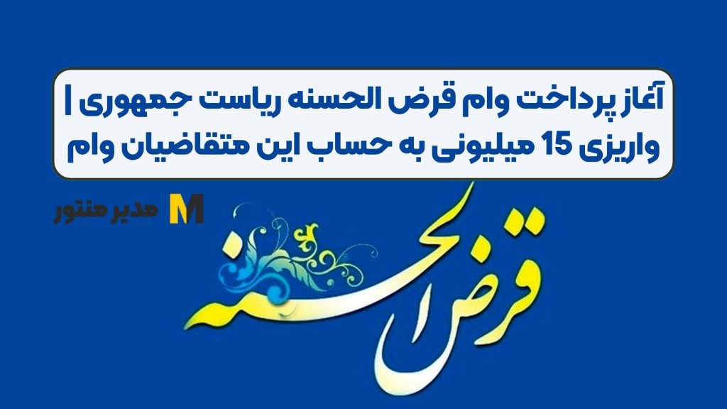 آغاز پرداخت وام قرض الحسنه ریاست جمهوری | واریزی 15 میلیونی به حساب این متقاضیان وام