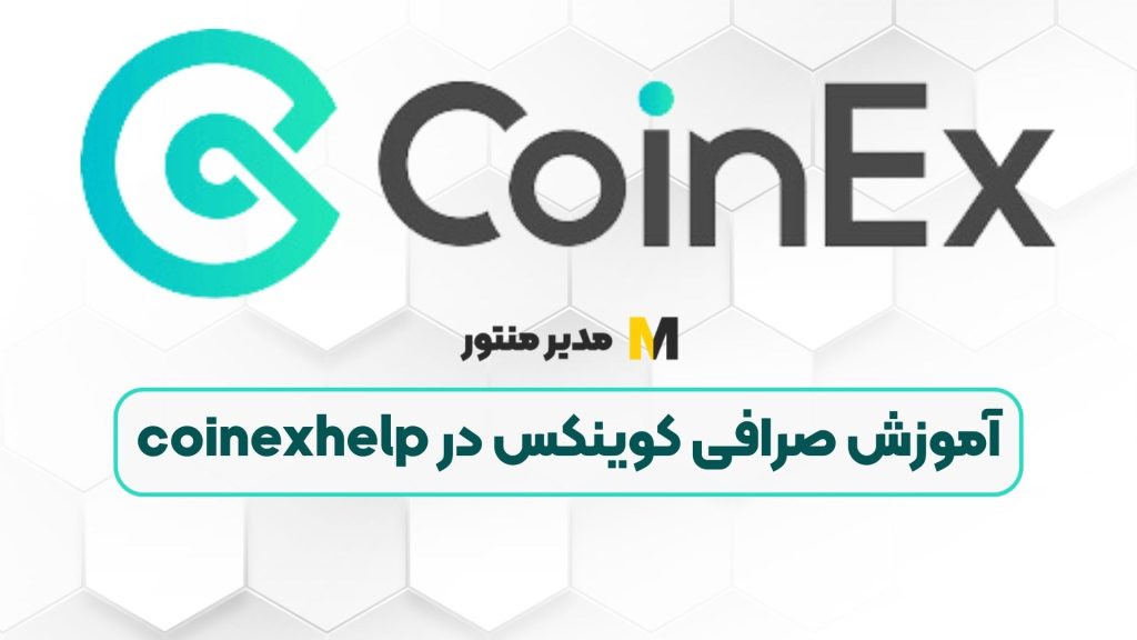 آموزش صرافی کوینکس در coinexhelp