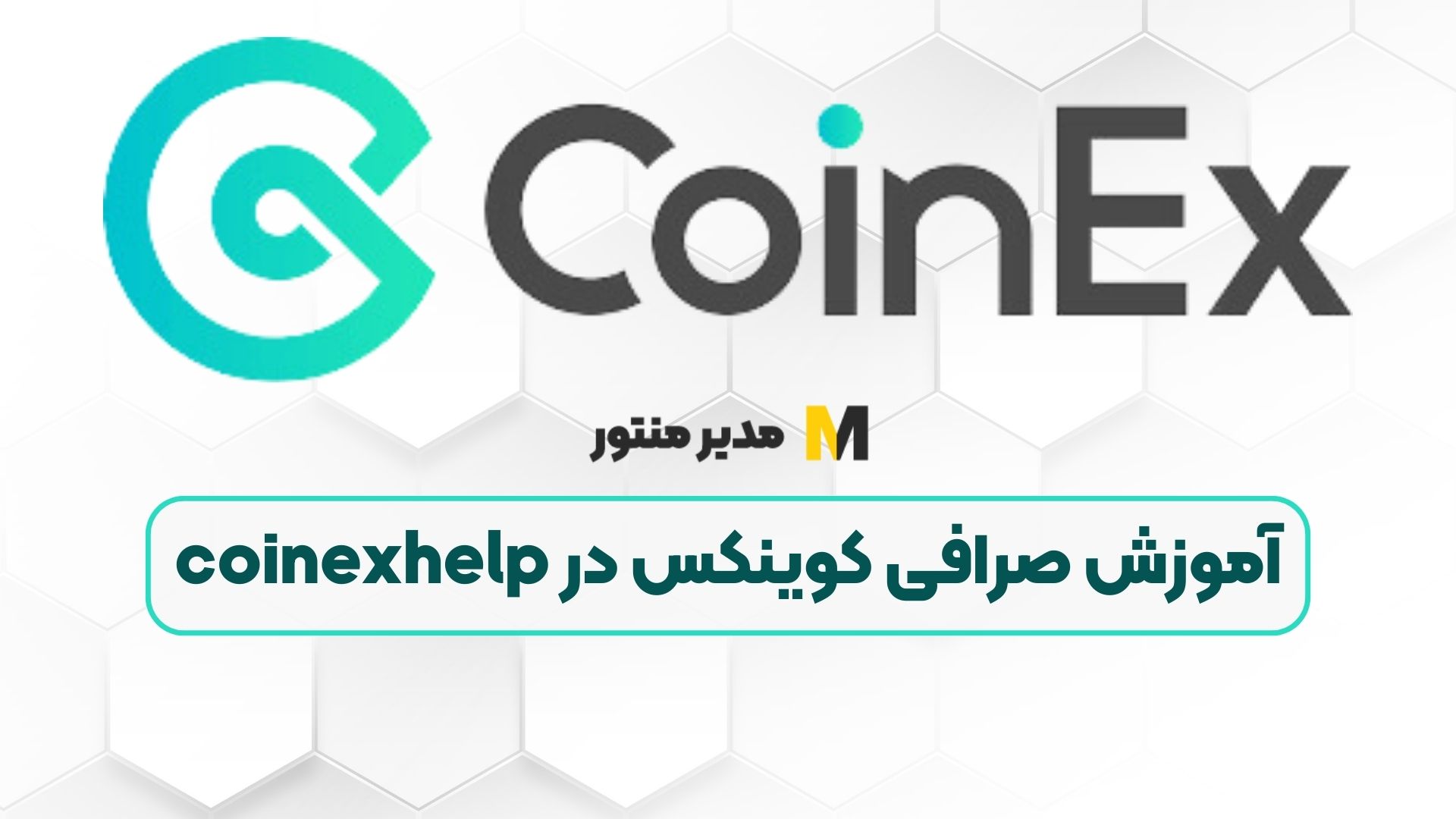 آموزش صرافی کوینکس در coinexhelp