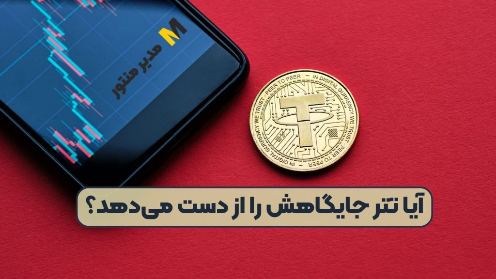آیا تتر جایگاهش را از دست میدهد؟