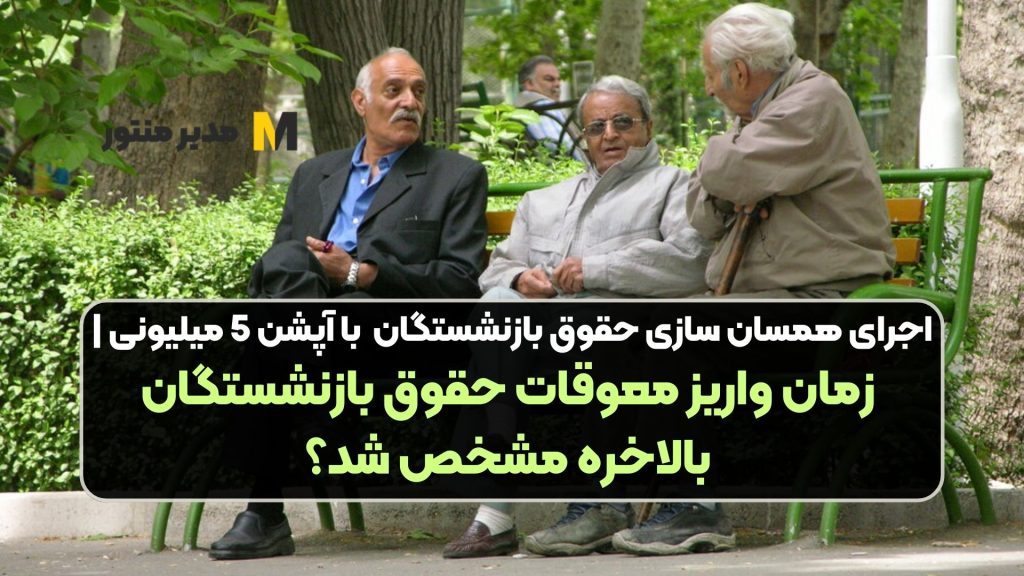اجرای همسان سازی حقوق بازنشستگان با آپشن 5 میلیونی | زمان واریز معوقات حقوق بازنشستگان بالاخره مشخص شد؟