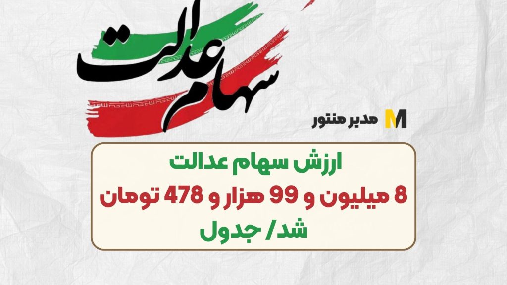 ارزش سهام عدالت 8 میلیون و 99 هزار و 478 تومان شد/ جدول