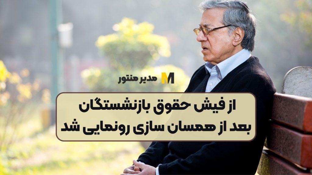 از فیش حقوق بازنشستگان بعد از همسان سازی رونمایی شد