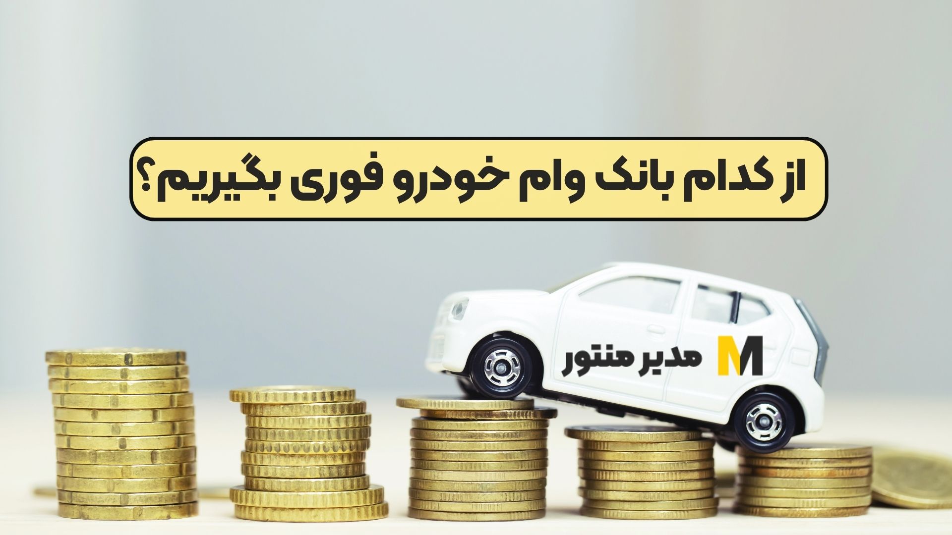 از کدام بانک‌‌ وام خودرو فوری بگیریم؟
