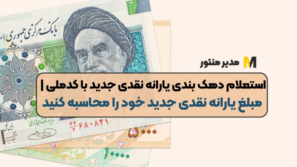 استعلام دهک بندی یارانه نقدی جدید با کدملی | مبلغ یارانه نقدی جدید خود را محاسبه کنید