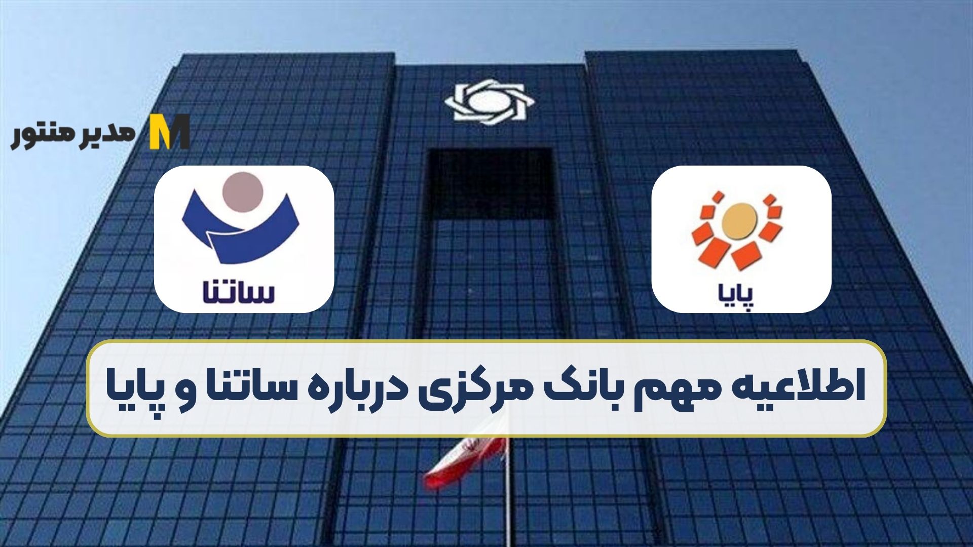 اطلاعیه مهم بانک مرکزی درباره ساتنا و پایا