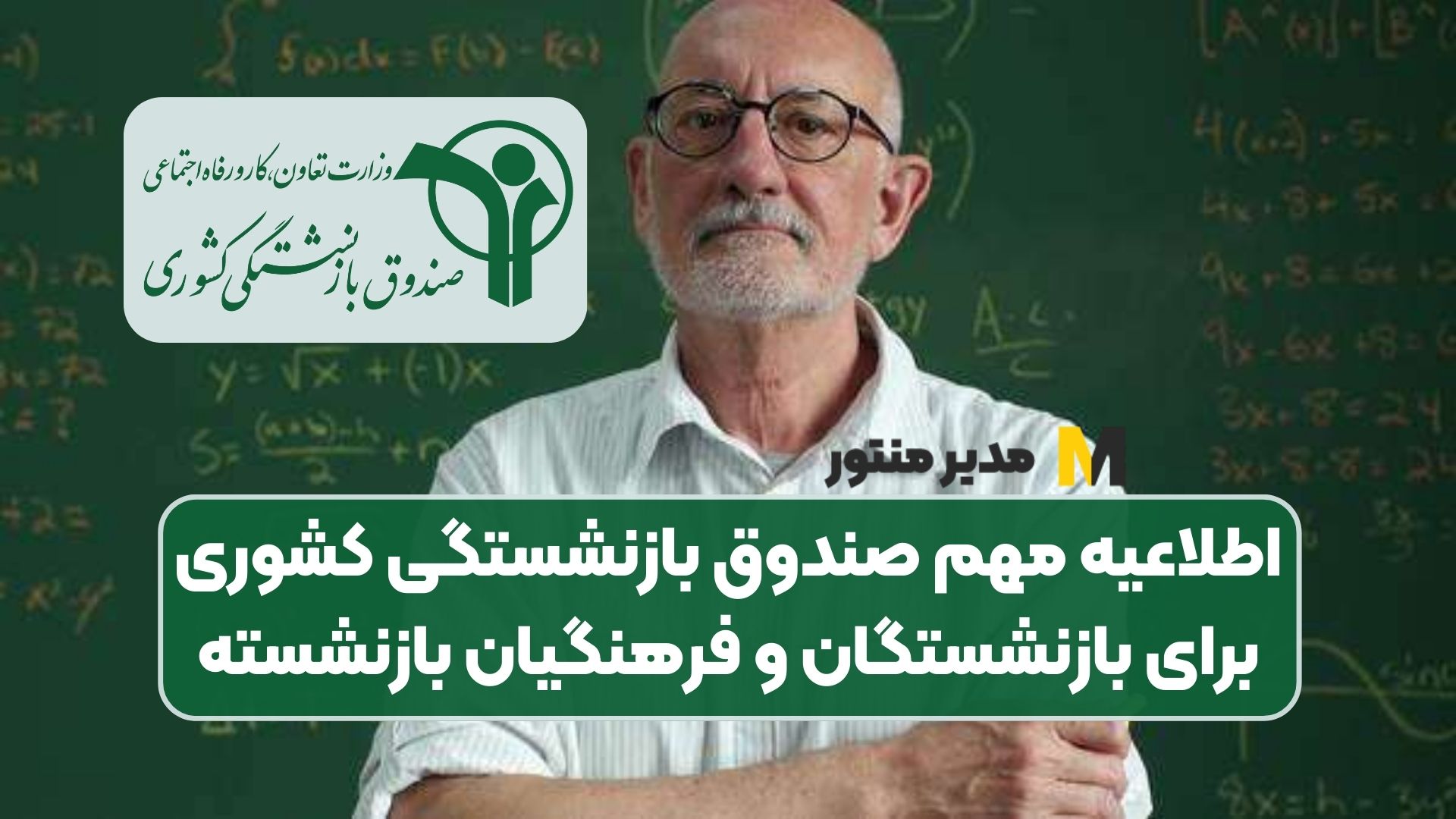 اطلاعیه مهم صندوق بازنشستگی کشوری برای بازنشستگان و فرهنگیان بازنشسته