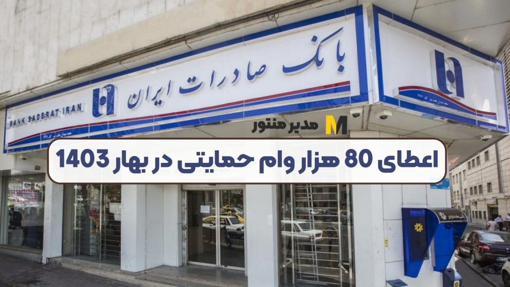 اعطای 80 هزار وام حمایتی در بهار 1403