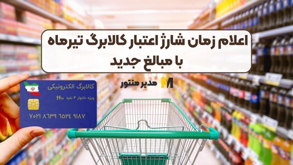 اعلام زمان شارژ اعتبار کالابرگ تیرماه با مبالغ جدید