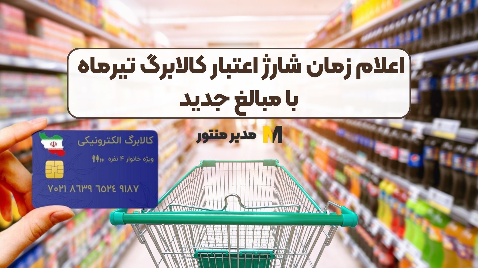 اعلام زمان شارژ اعتبار کالابرگ تیرماه با مبالغ جدید