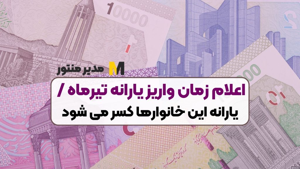 اعلام زمان واریز یارانه تیرماه / یارانه این خانوارها کسر می شود