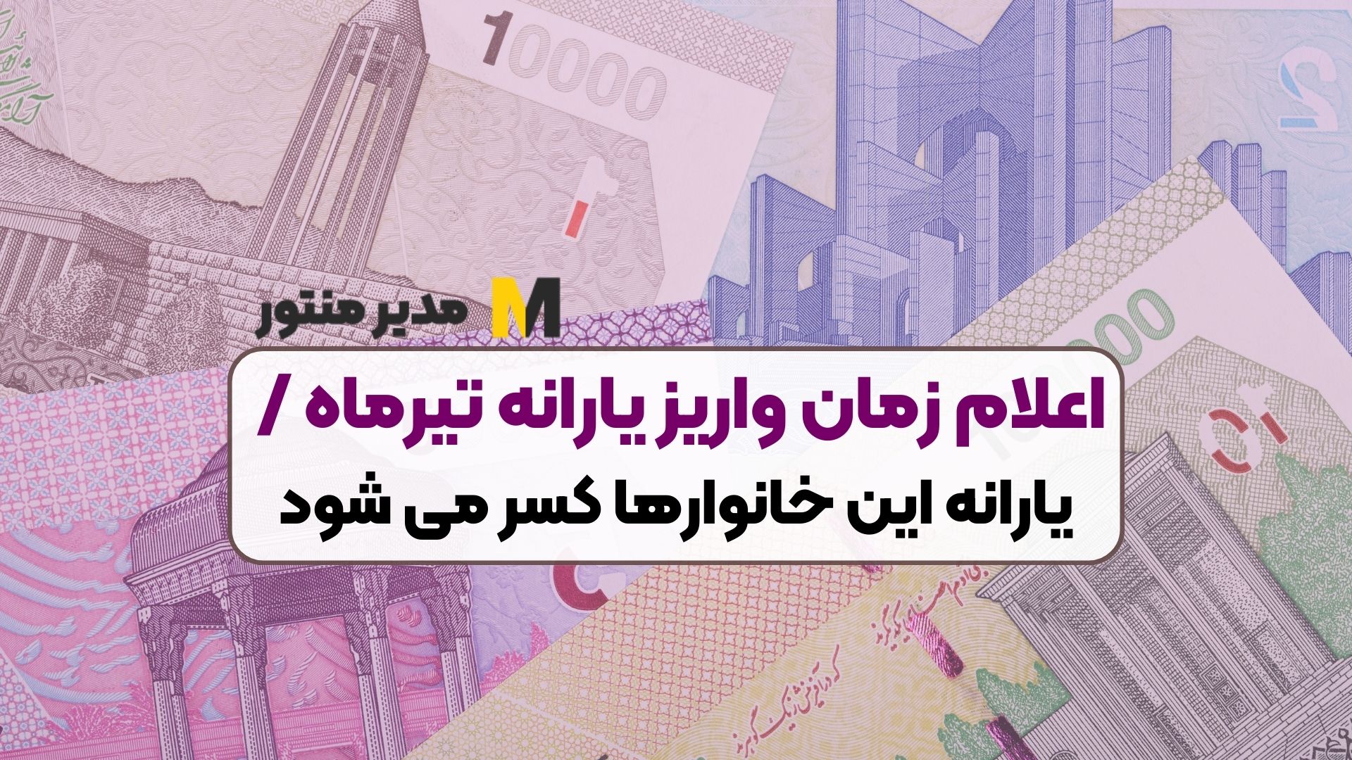 اعلام زمان واریز یارانه تیرماه / یارانه این خانوارها کسر می شود