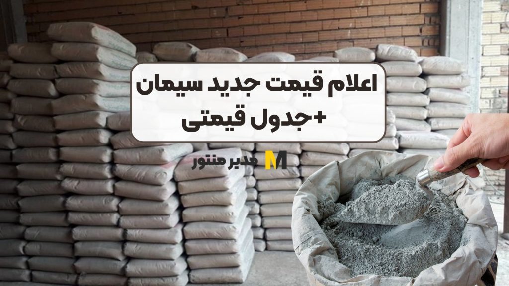 اعلام قیمت جدید سیمان +جدول قیمتی