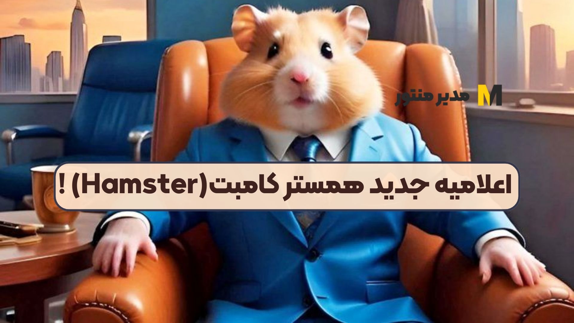 اعلامیه جدید همستر کامبت(Hamster) !