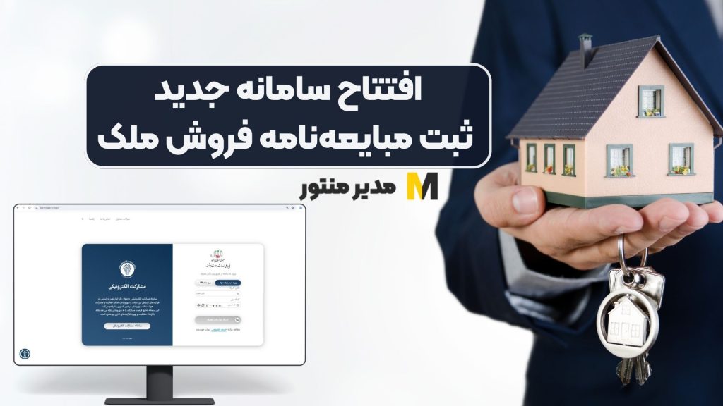 افتتاح سامانه جدید ثبت مبایعهنامه فروش ملک