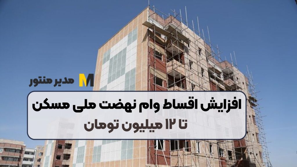 افزایش اقساط وام نهضت ملی مسکن تا ۱۲ میلیون تومان