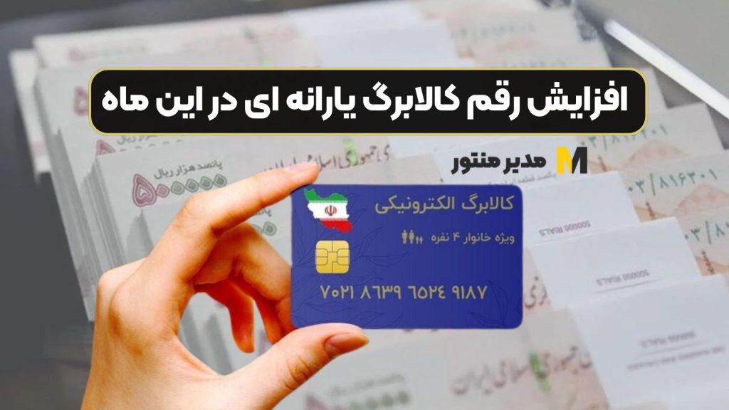 افزایش رقم کالابرگ یارانه ای در این ماه