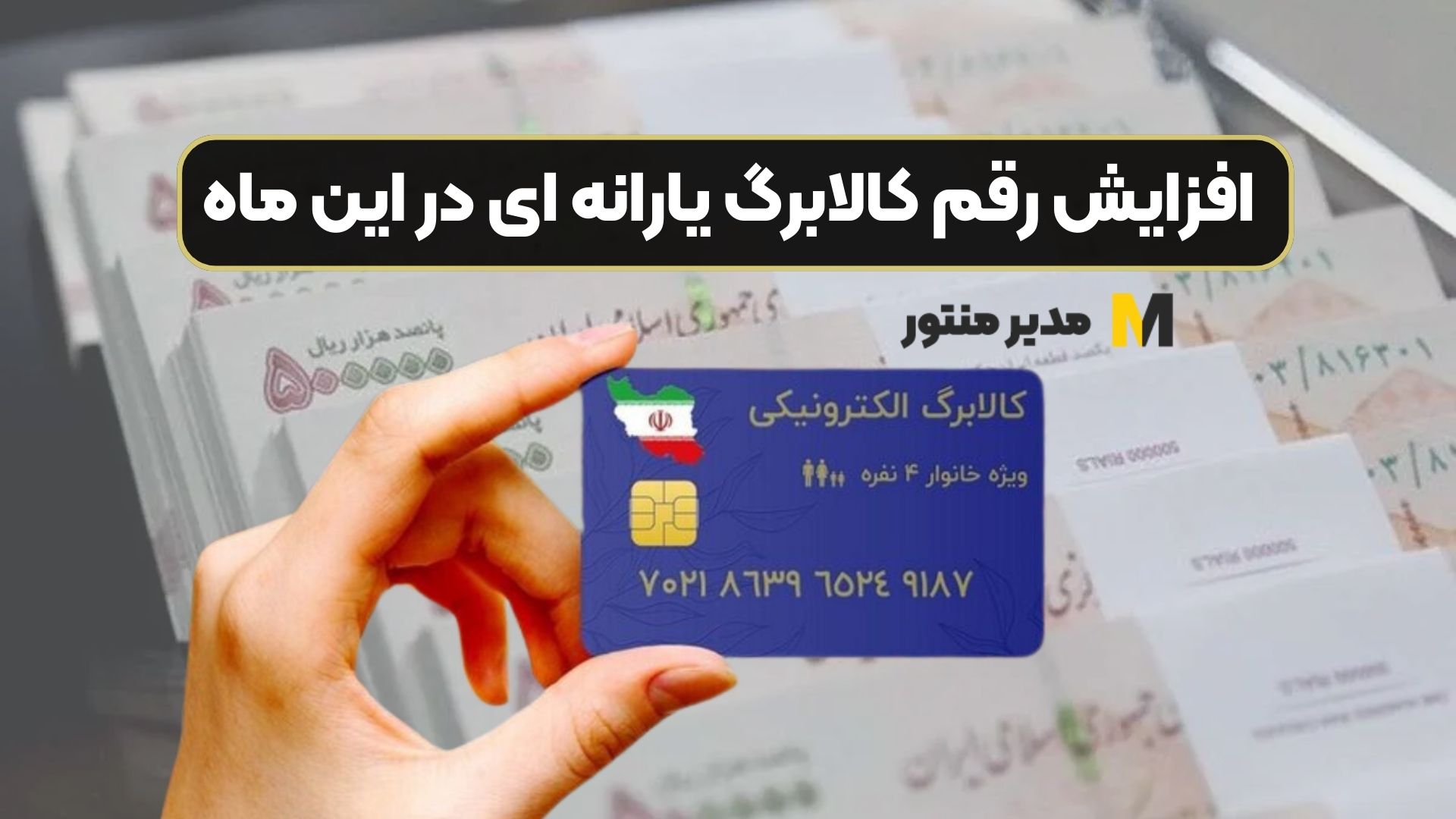 افزایش رقم کالابرگ یارانه ای در این ماه