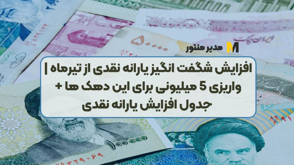 افزایش شگفت انگیز یارانه نقدی از تیرماه | واریزی 5 میلیونی برای این دهک ها + جدول افزایش یارانه نقدی