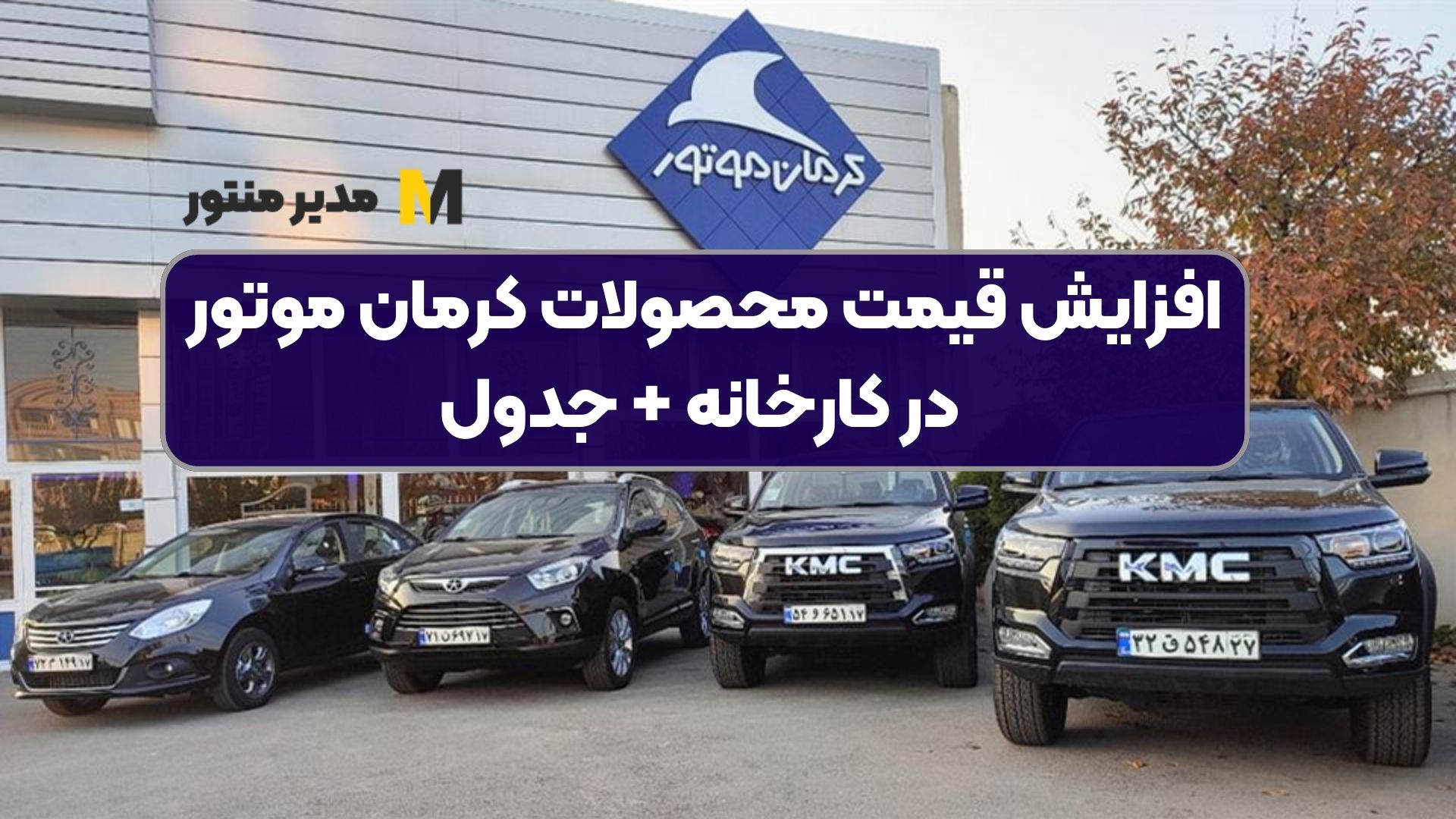 افزایش قیمت محصولات کرمان موتور در کارخانه + جدول