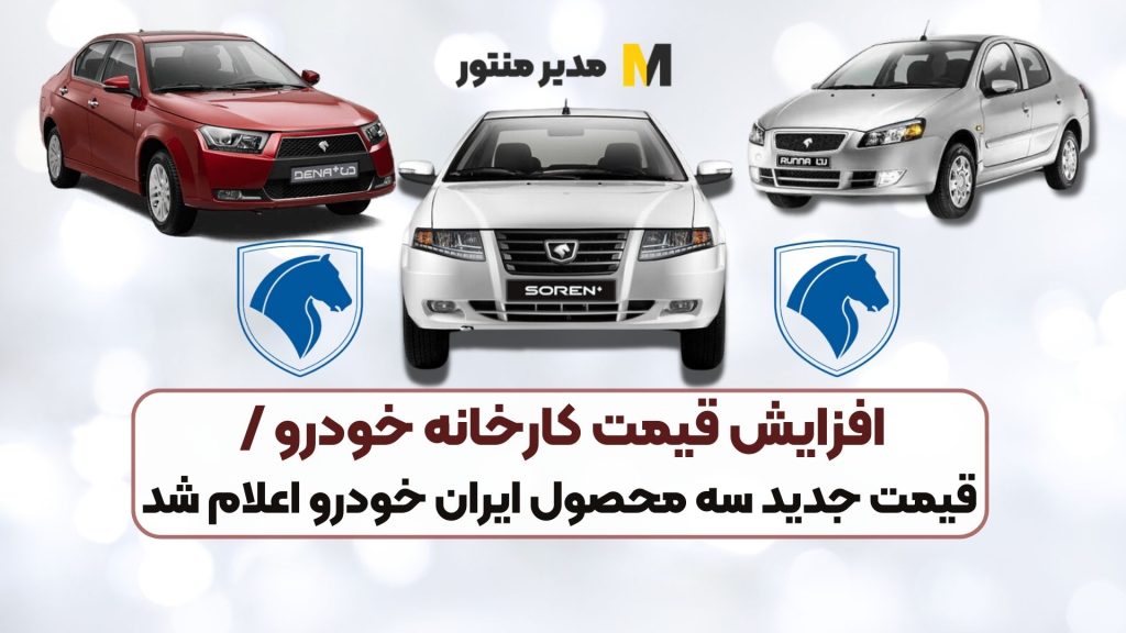 افزایش قیمت کارخانه خودرو / قیمت جدید سه محصول ایران خودرو اعلام شد