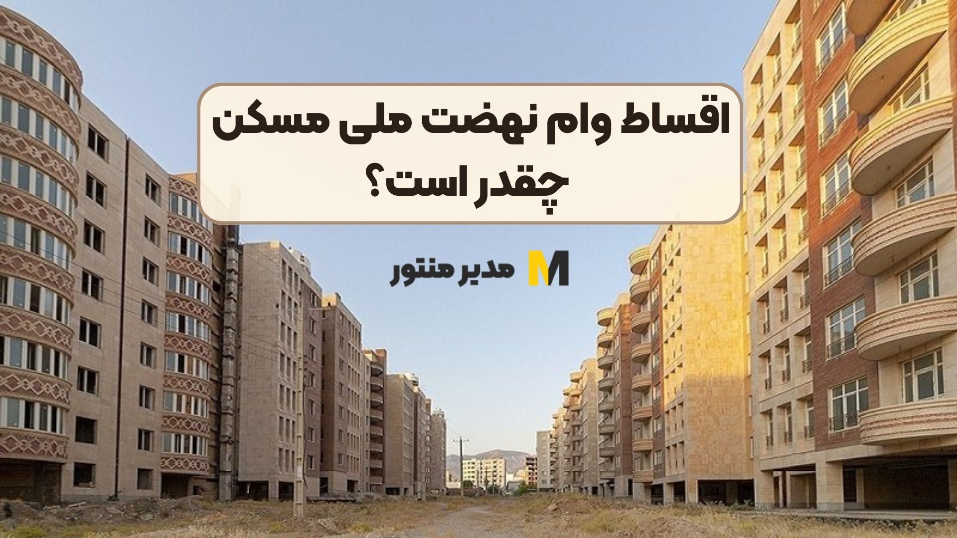 اقساط وام نهضت ملی مسکن چقدر است؟