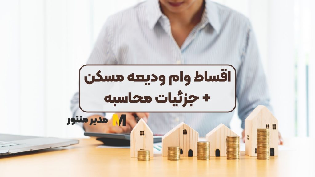 اقساط وام ودیعه مسکن+ جزئیات محاسبه