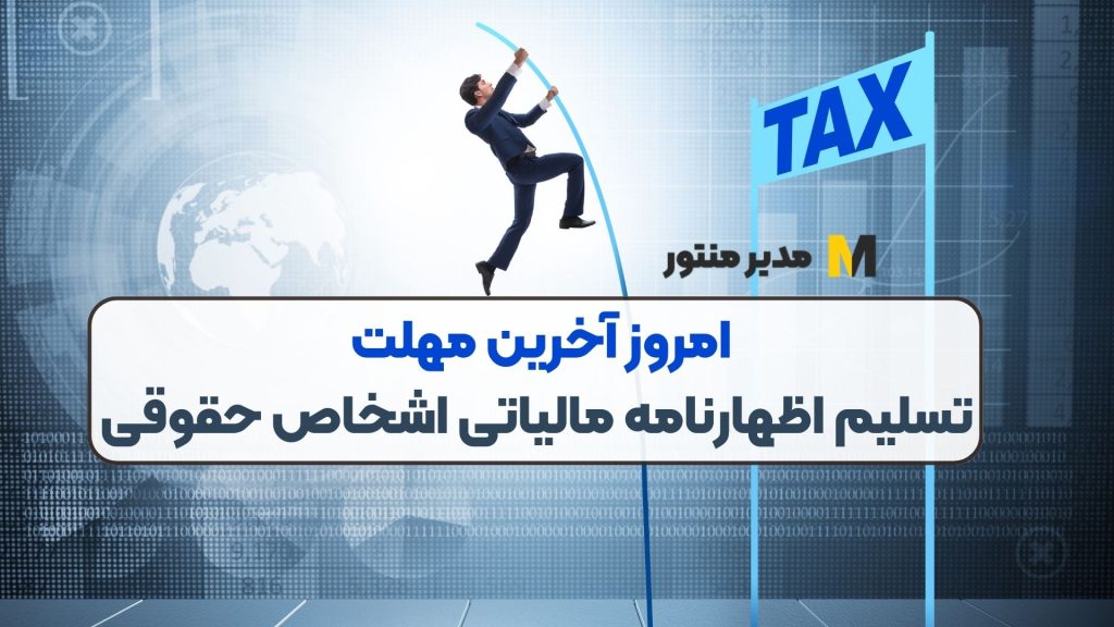 امروز آخرین مهلت تسلیم اظهارنامه مالیاتی اشخاص حقوقی