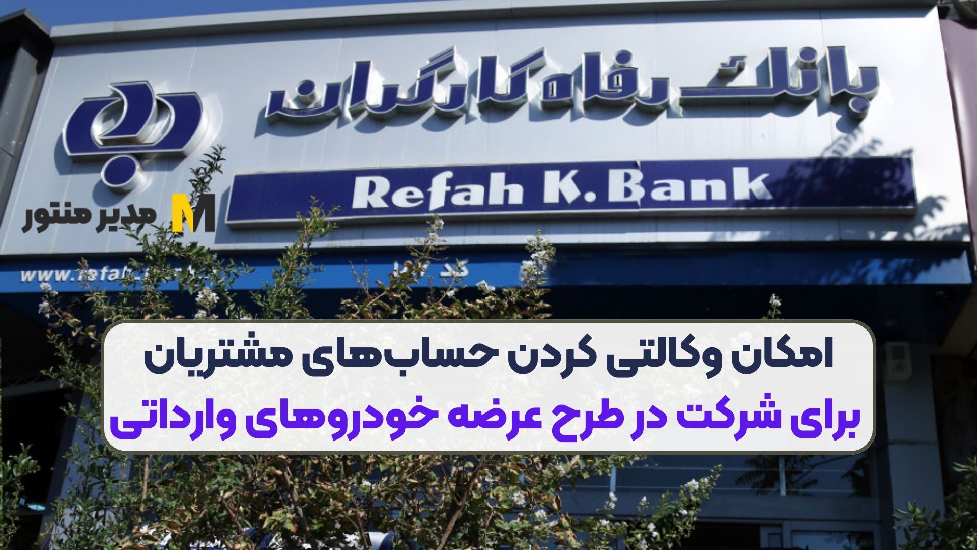 امکان وکالتی کردن حساب‌های مشتریان برای شرکت در طرح عرضه خودروهای وارداتی