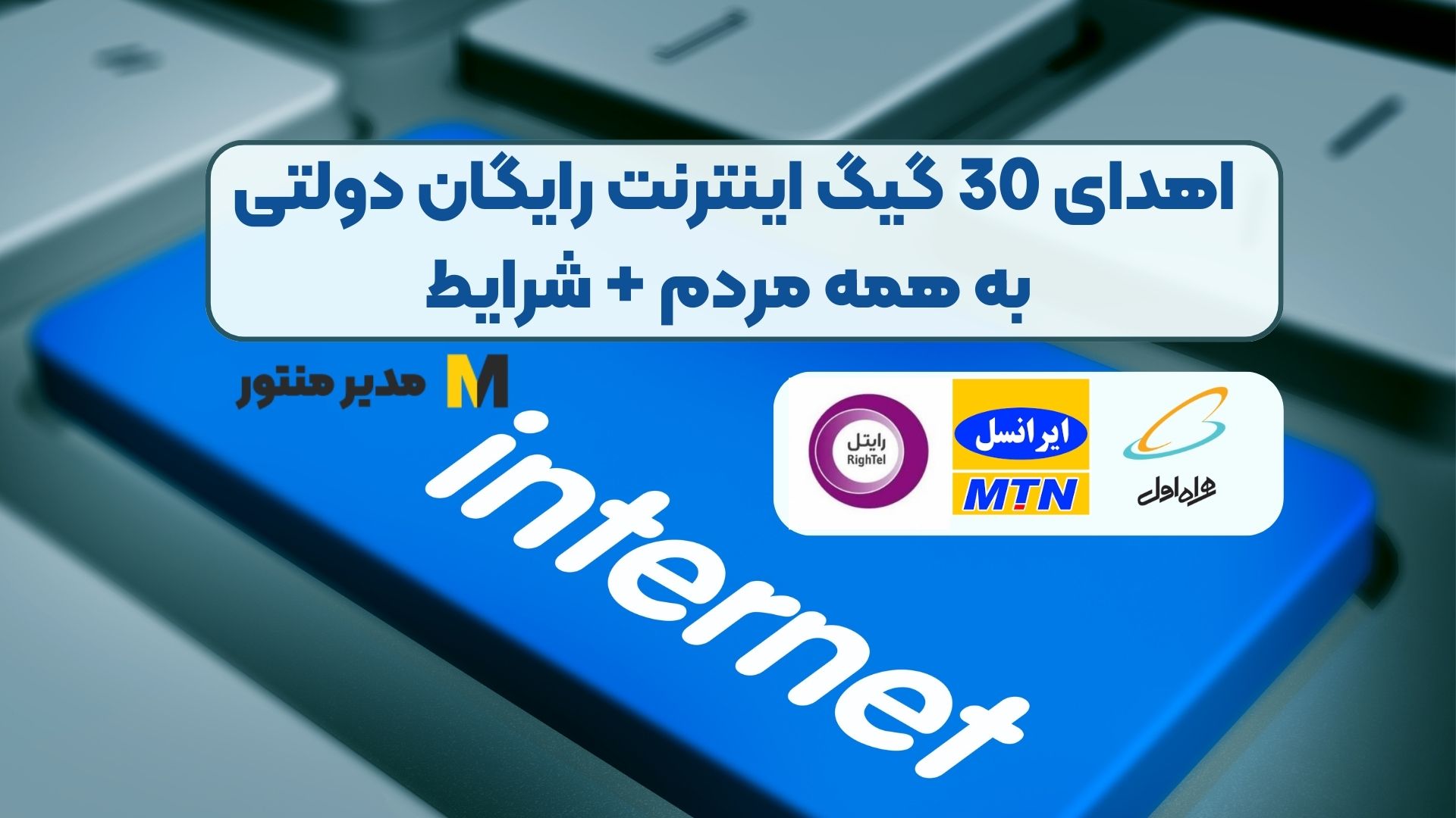 اهدای 30 گیگ اینترنت رایگان دولتی به همه مردم + شرایط