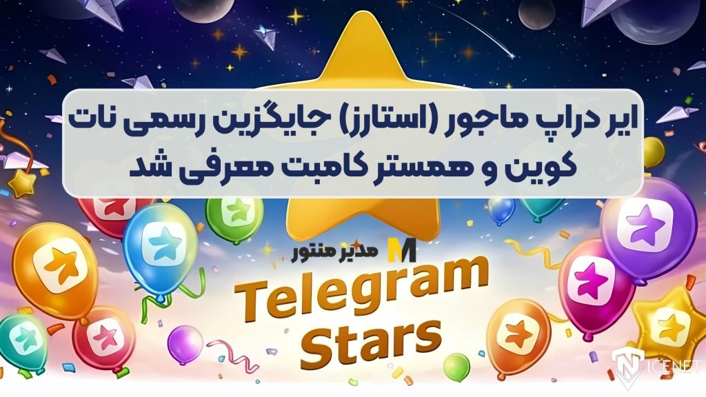 ایردراپ ماجور (استارز) جایگزین رسمی نات کوین و همستر کامبت معرفی شد