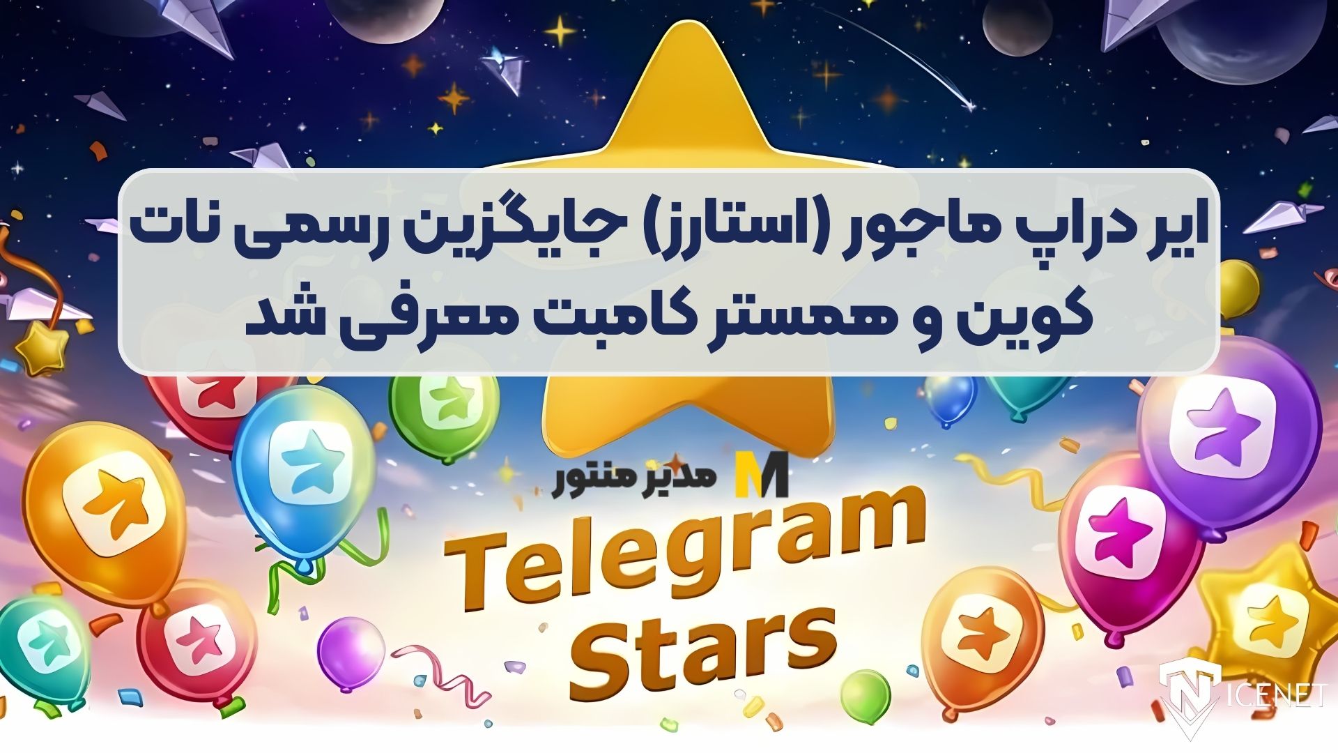 ایردراپ ماجور (استارز) جایگزین رسمی نات کوین و همستر کامبت معرفی شد