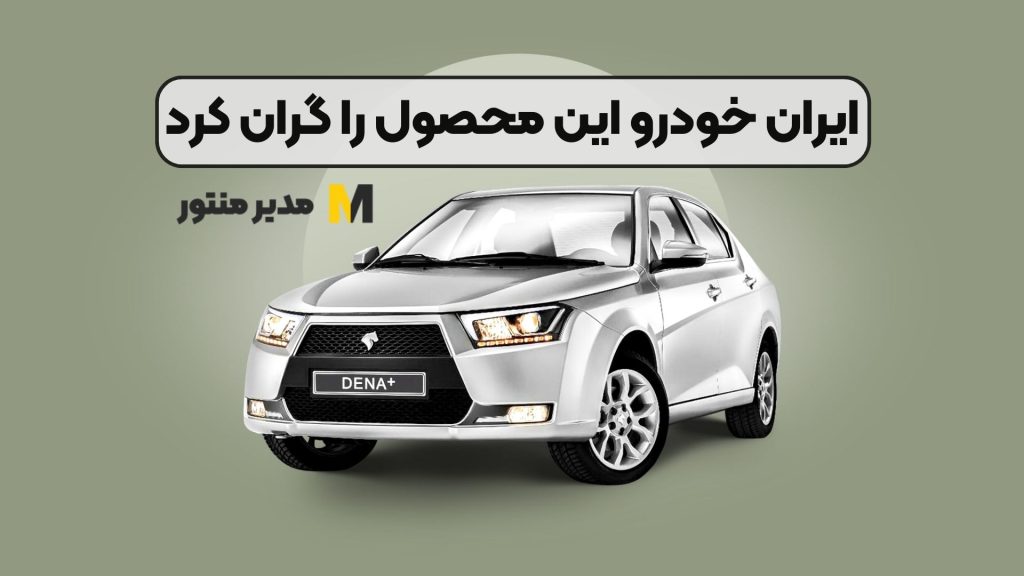 ایران خودرو این محصول را گران کرد