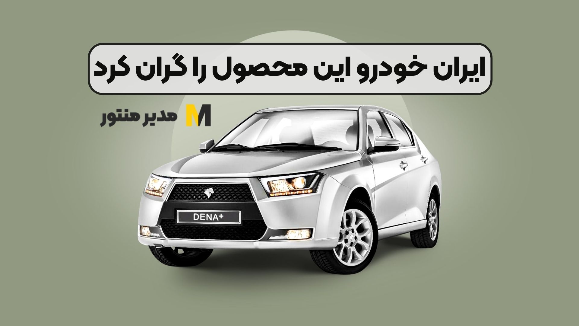 ایران خودرو این محصول را گران کرد